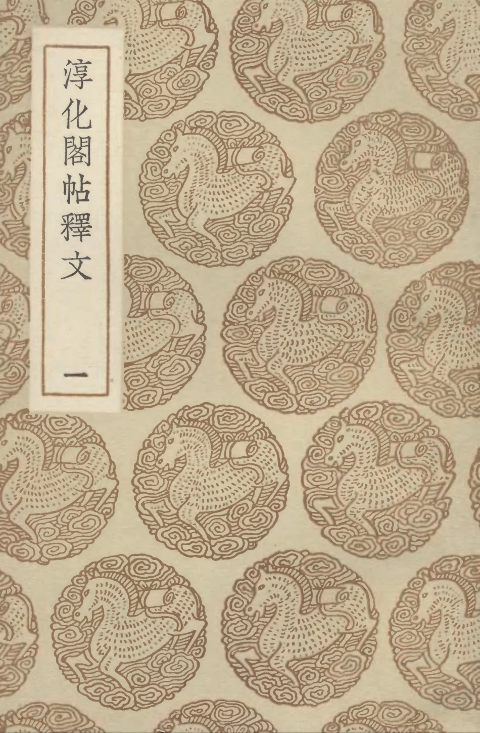 102665-叢書集成初編1619淳化閣帖釋文一 .pdf_第1页