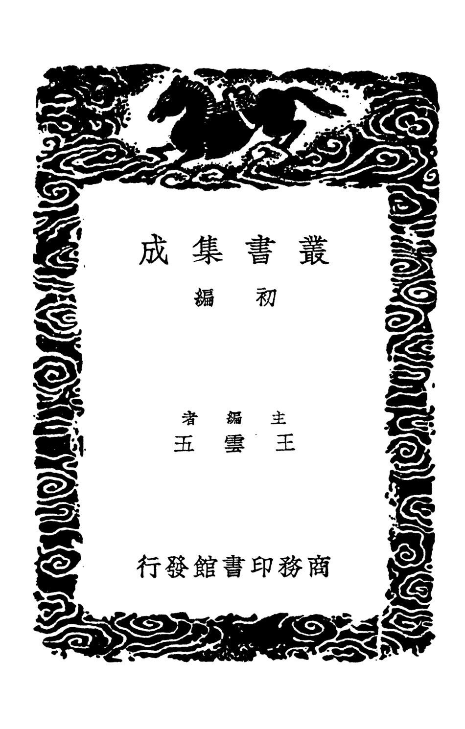 102665-叢書集成初編1619淳化閣帖釋文一 .pdf_第2页