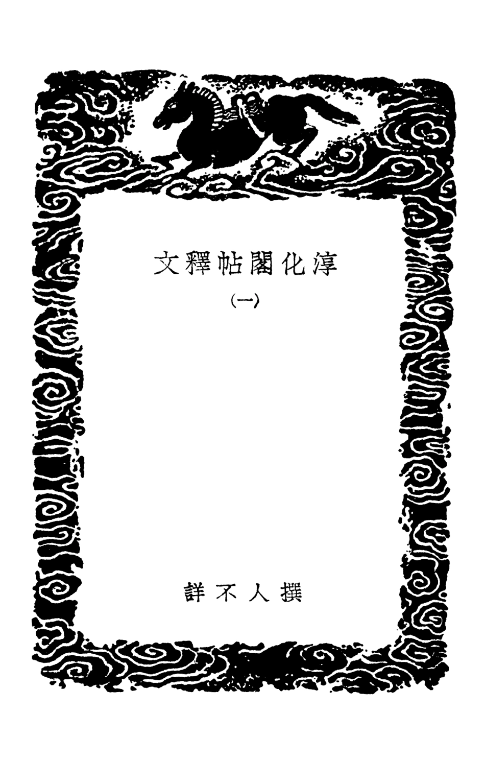 102665-叢書集成初編1619淳化閣帖釋文一 .pdf_第3页