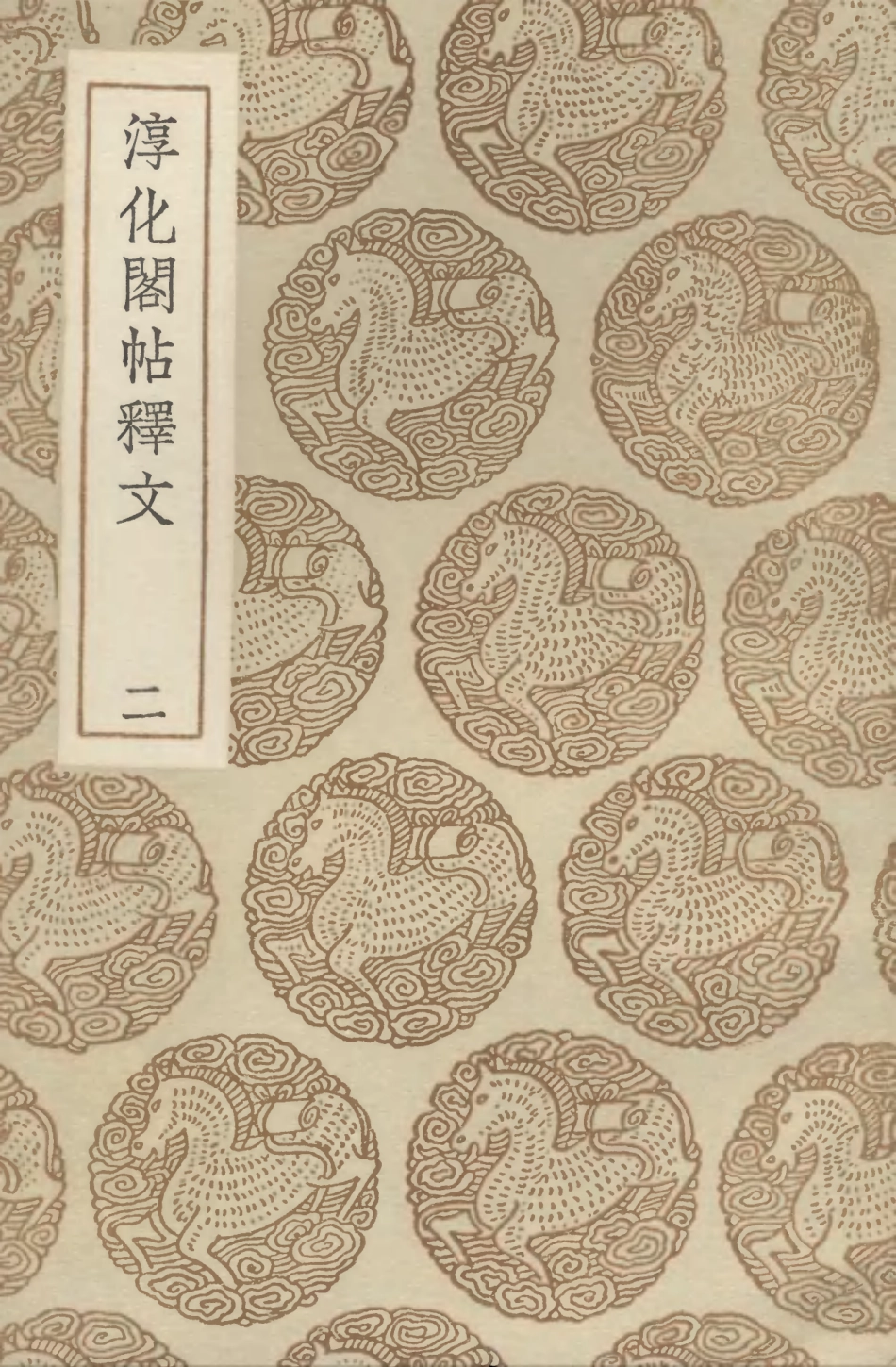 102666-叢書集成初編1620淳化閣帖釋文二 .pdf_第1页