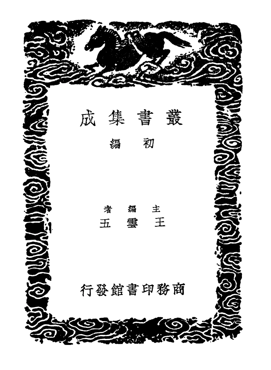 102666-叢書集成初編1620淳化閣帖釋文二 .pdf_第2页