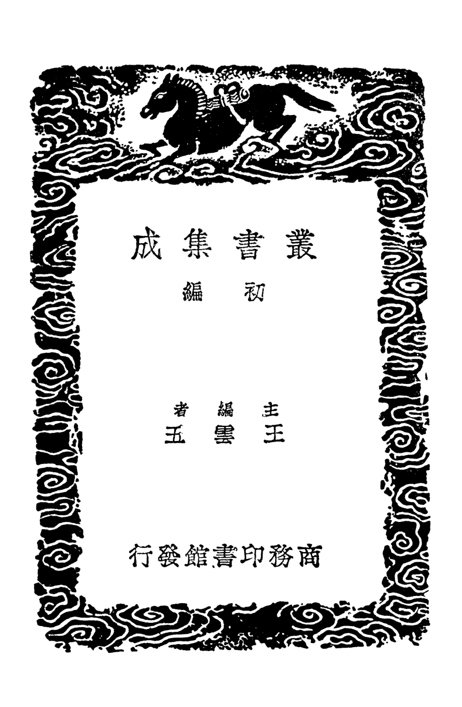 102667-叢書集成初編1621墨藪 .pdf_第2页