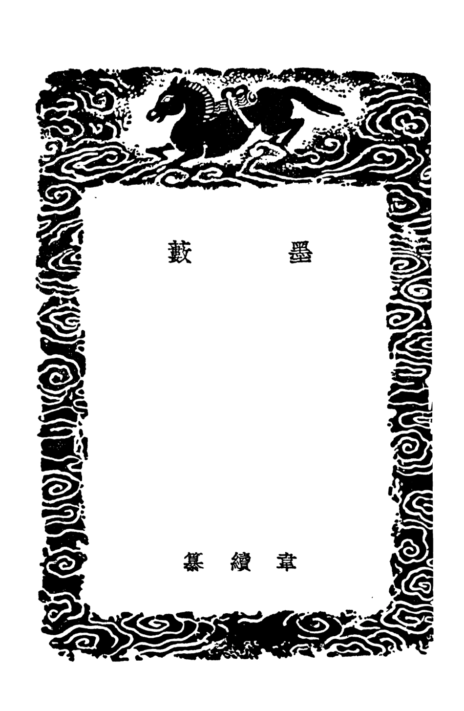 102667-叢書集成初編1621墨藪 .pdf_第3页