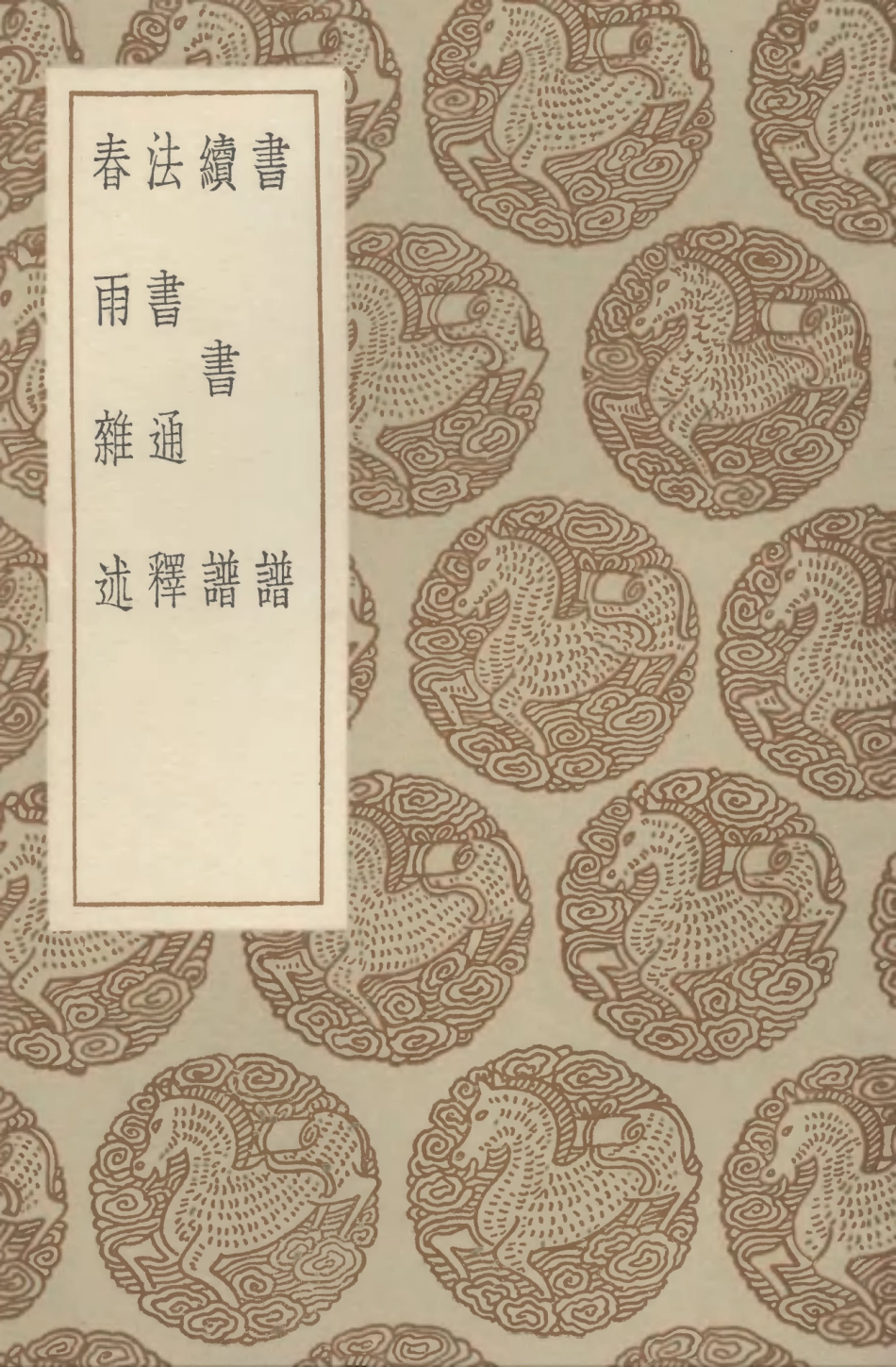 102668-叢書集成初編1622書譜續書譜法書通釋春雨雜述 .pdf_第1页