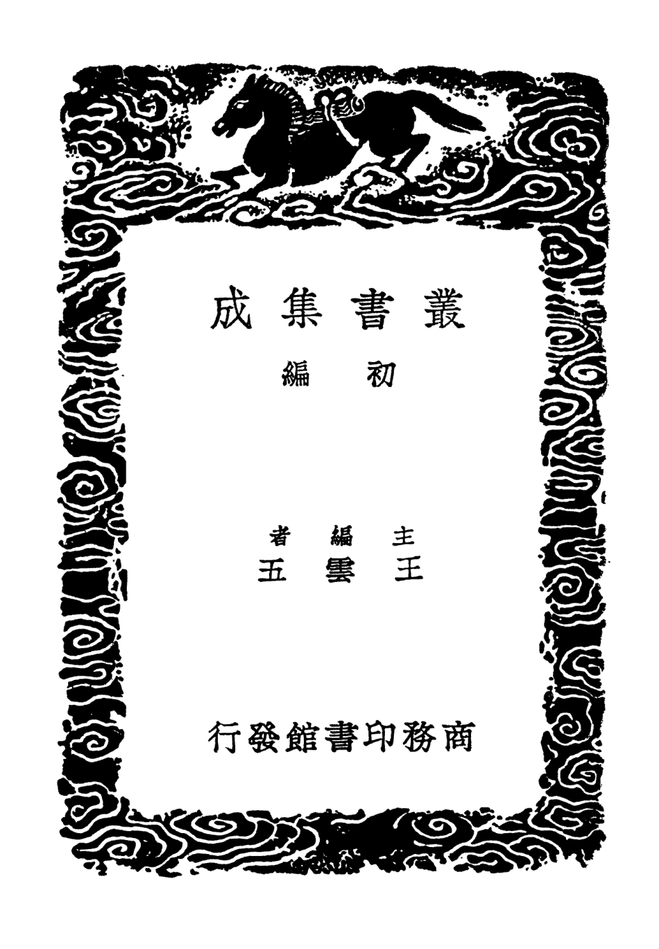 102668-叢書集成初編1622書譜續書譜法書通釋春雨雜述 .pdf_第2页