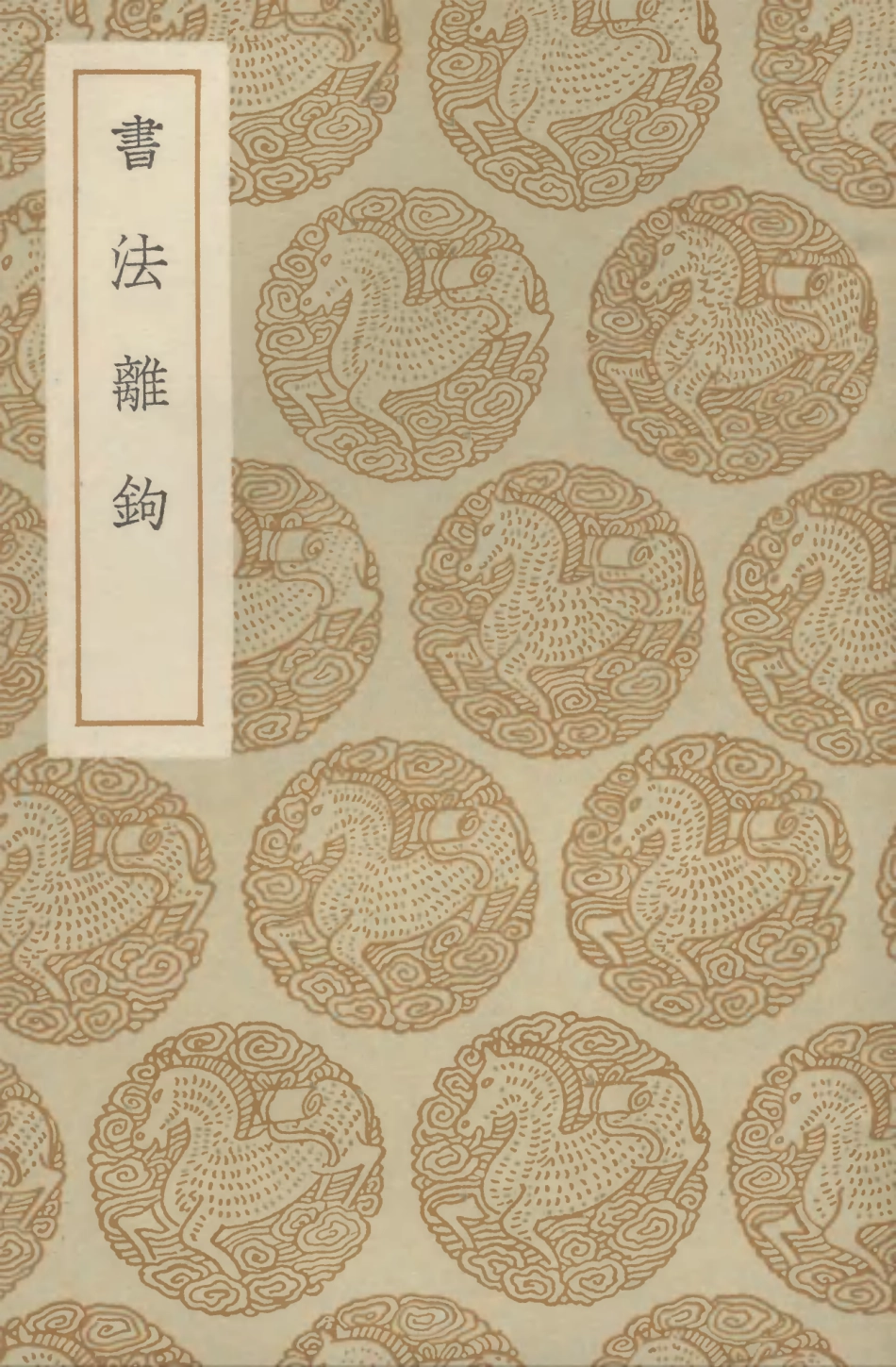 102669-叢書集成初編1623書法離鉤 .pdf_第1页