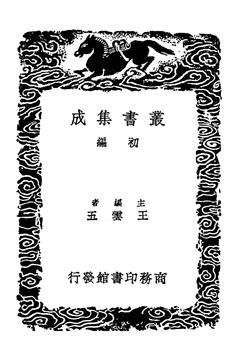 102669-叢書集成初編1623書法離鉤 .pdf_第2页
