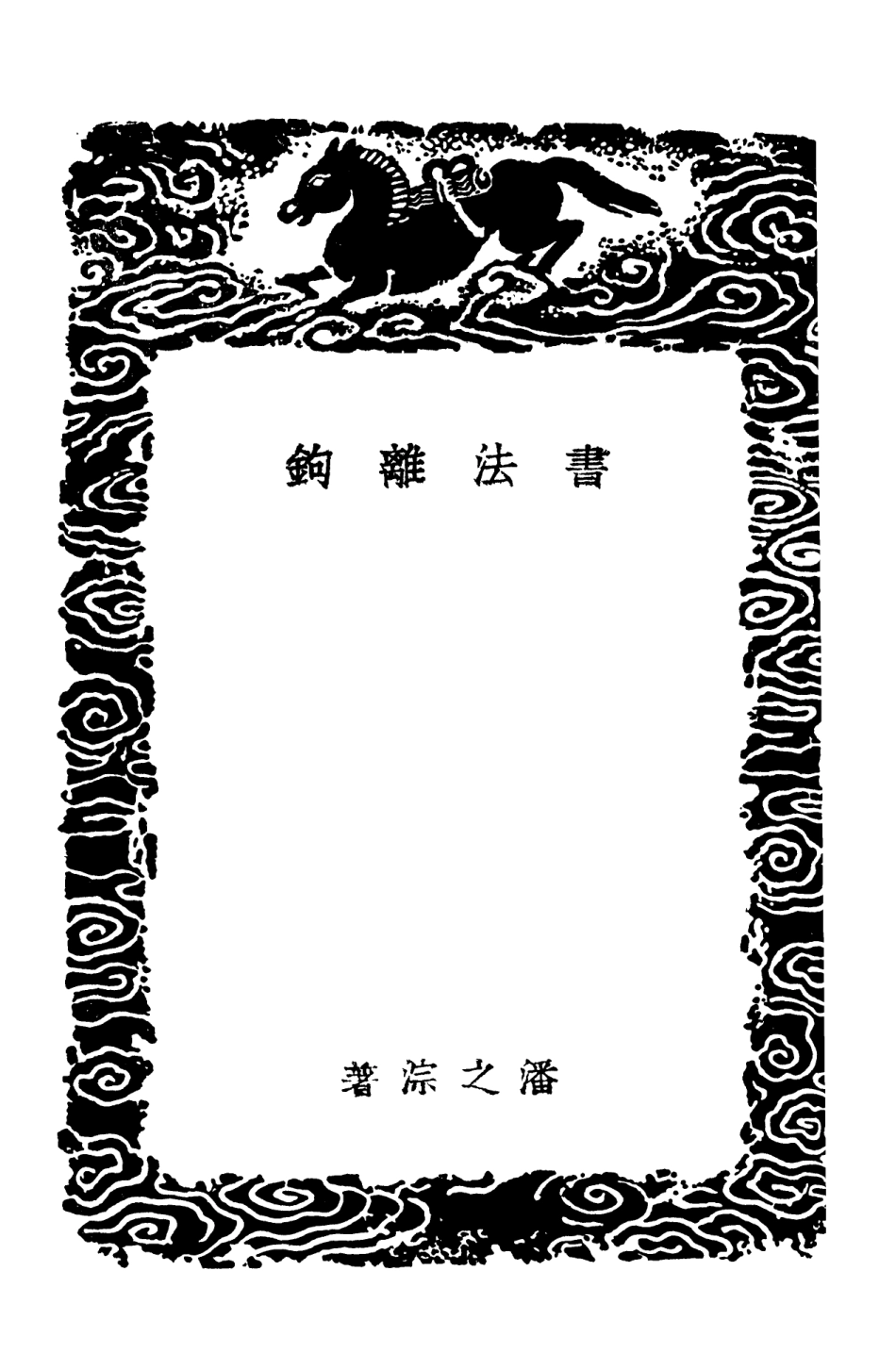 102669-叢書集成初編1623書法離鉤 .pdf_第3页