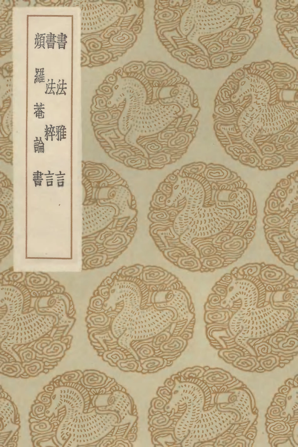 102670-叢書集成初編1624書法雅言書法粹言書法粹言 .pdf_第1页
