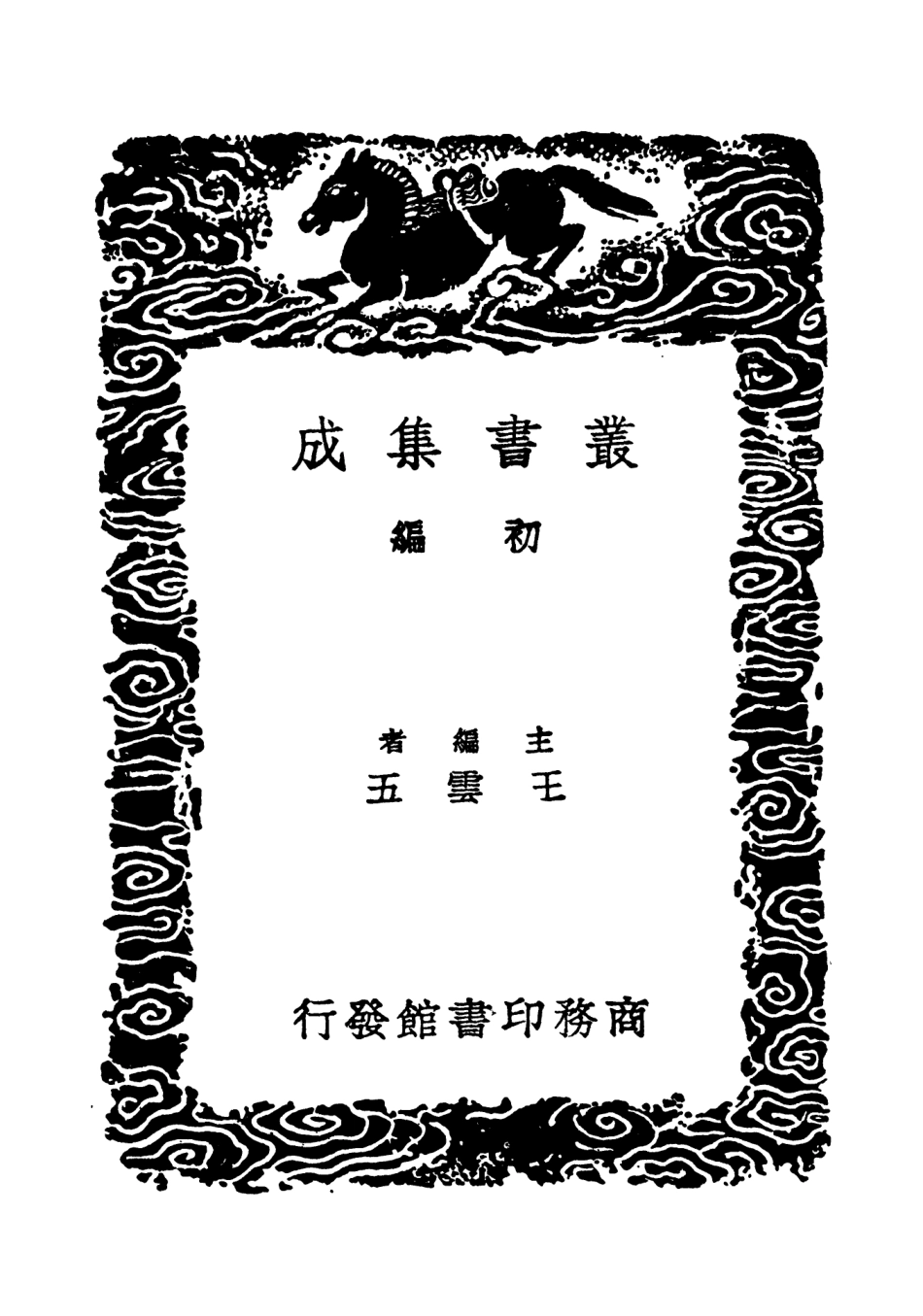 102670-叢書集成初編1624書法雅言書法粹言書法粹言 .pdf_第2页