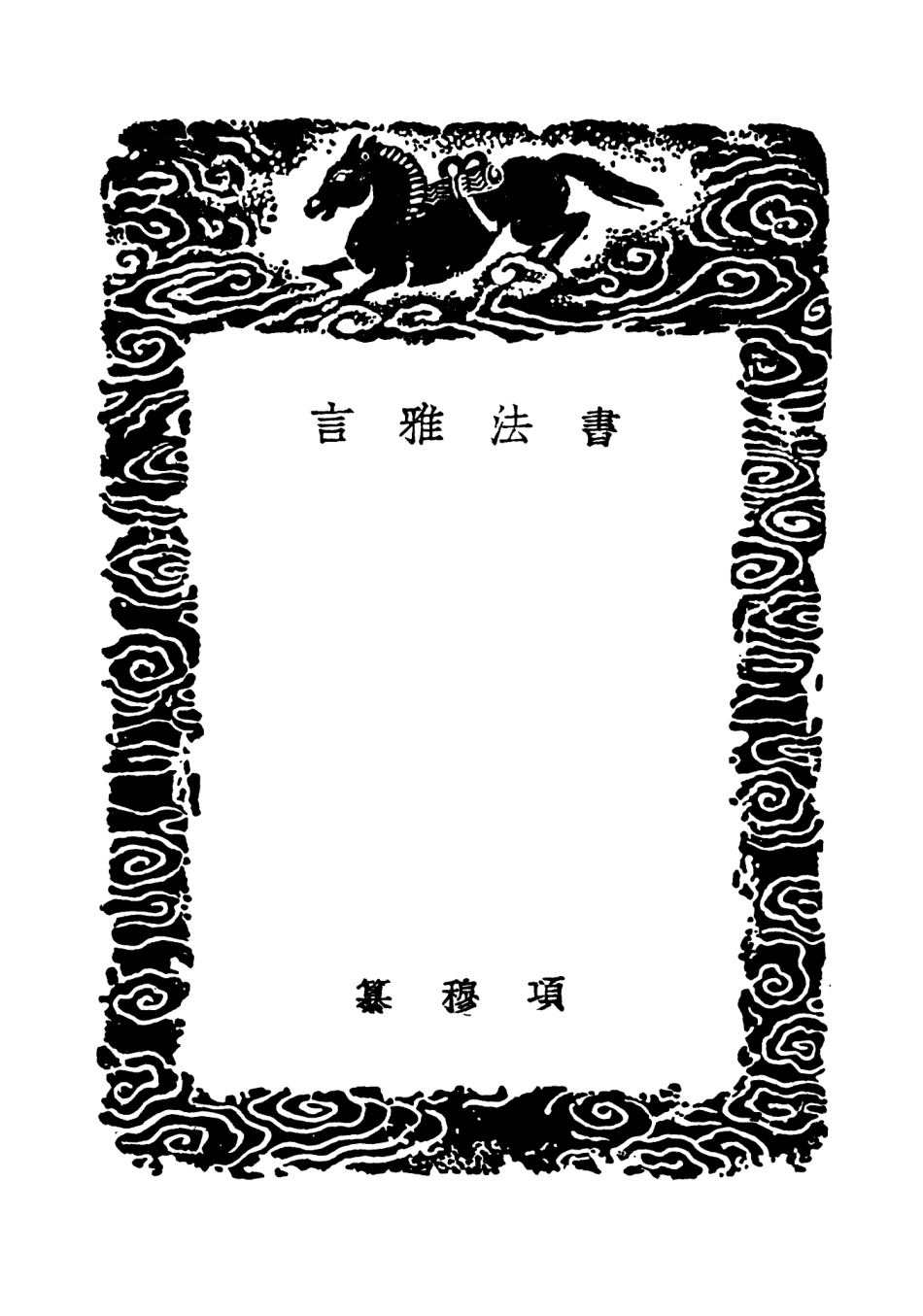 102670-叢書集成初編1624書法雅言書法粹言書法粹言 .pdf_第3页