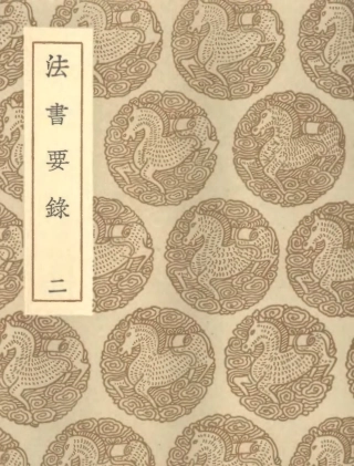 102673-叢書集成初編1627法書要錄二 .pdf