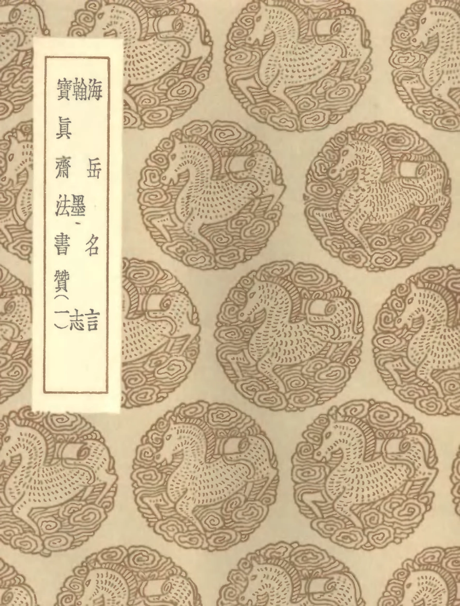 102674-叢書集成初編1628海岳名言翰墨志寶真齊法書贊一 .pdf_第1页