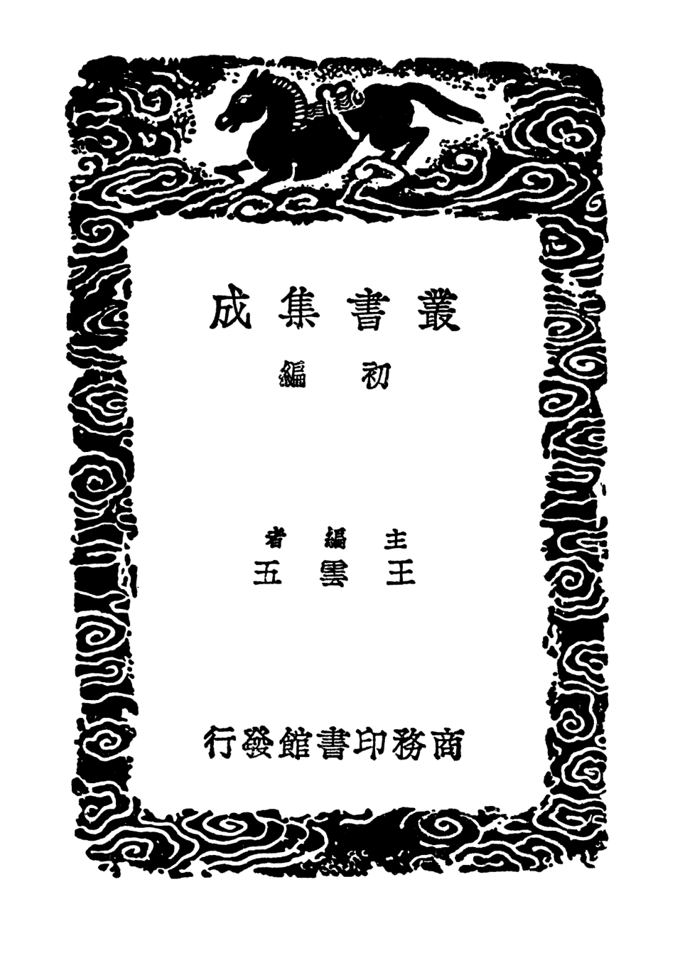 102674-叢書集成初編1628海岳名言翰墨志寶真齊法書贊一 .pdf_第2页