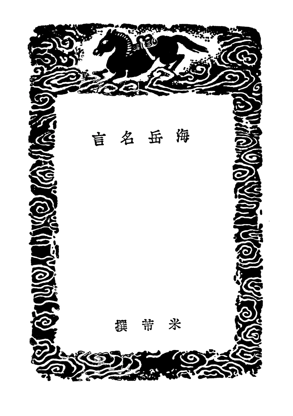 102674-叢書集成初編1628海岳名言翰墨志寶真齊法書贊一 .pdf_第3页