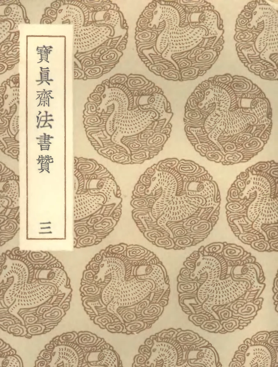 102676-叢書集成初編1630寶真齊法書贊三 .pdf_第1页