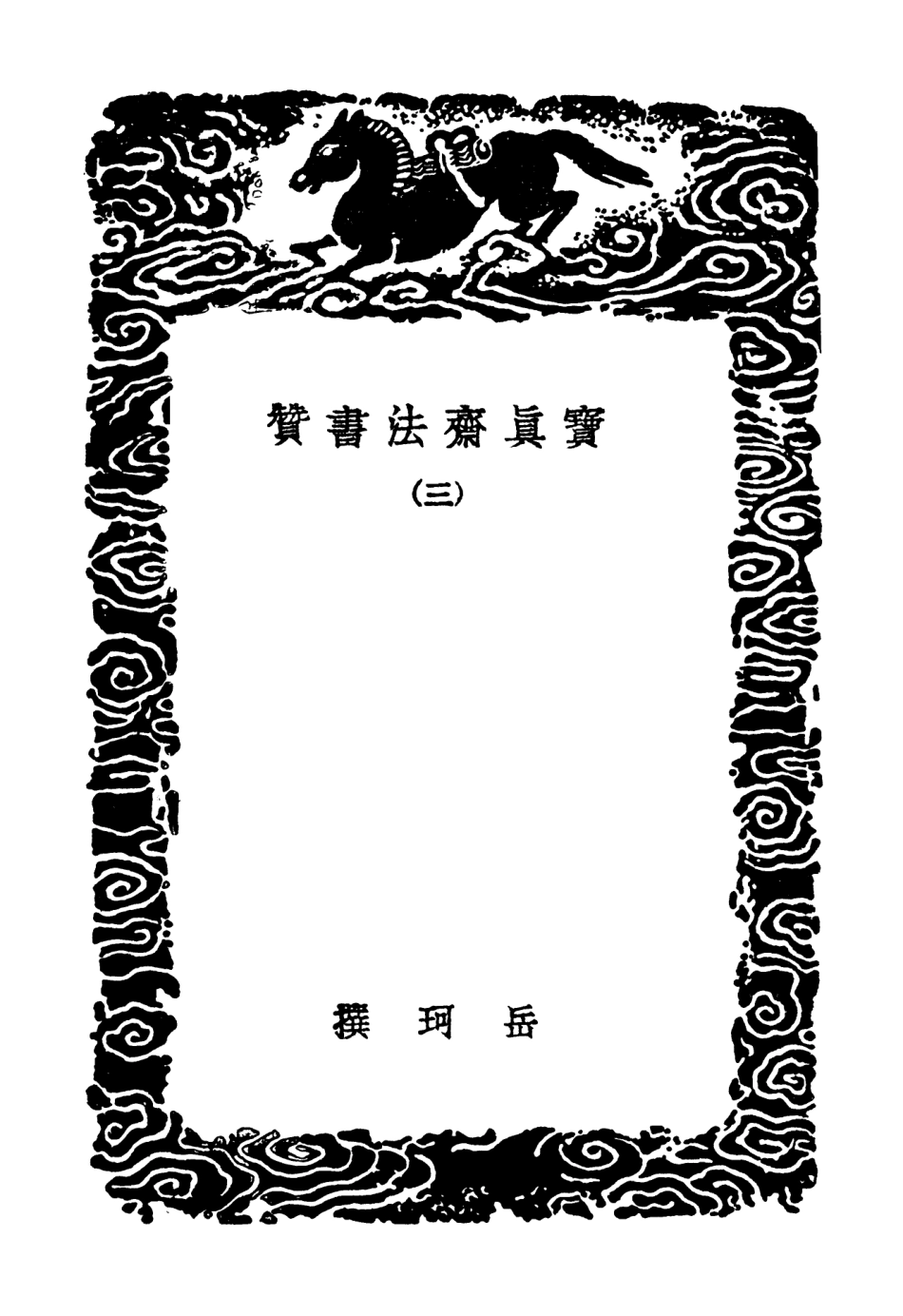 102676-叢書集成初編1630寶真齊法書贊三 .pdf_第3页
