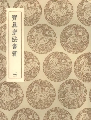 102676-叢書集成初編1630寶真齊法書贊三 .pdf