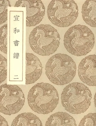 102678-叢書集成初編1633宣和書譜二 .pdf