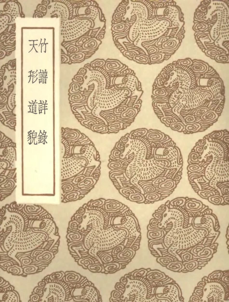 102680-叢書集成初編1635竹譜詳錄天形道貌 .pdf_第1页
