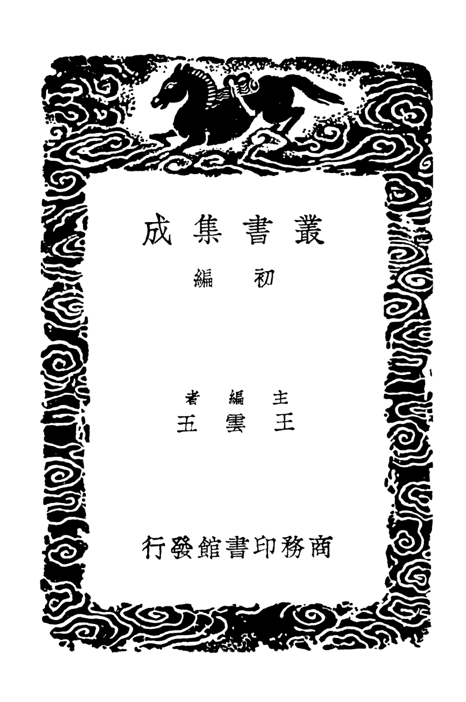 102680-叢書集成初編1635竹譜詳錄天形道貌 .pdf_第2页