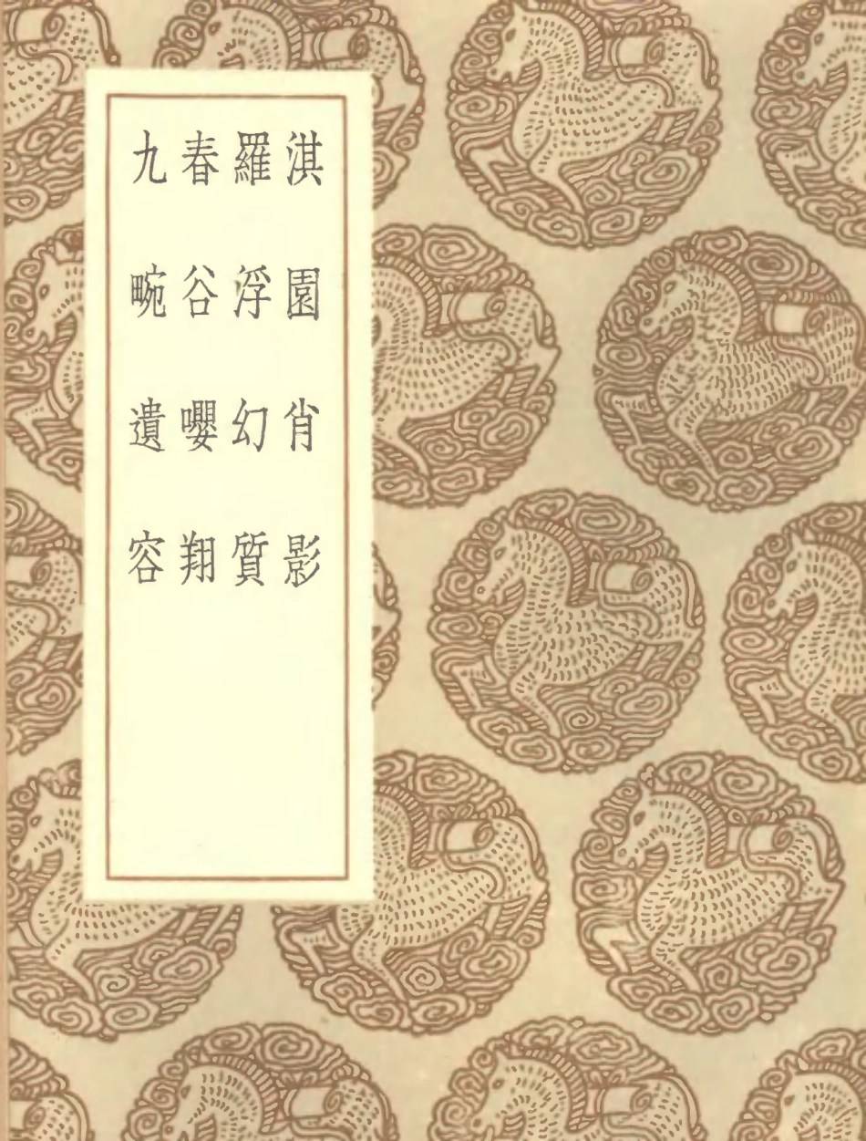 102681-叢書集成初編1636淇園肖影羅浮幻質春谷嚶翔九畹遺容 .pdf_第1页