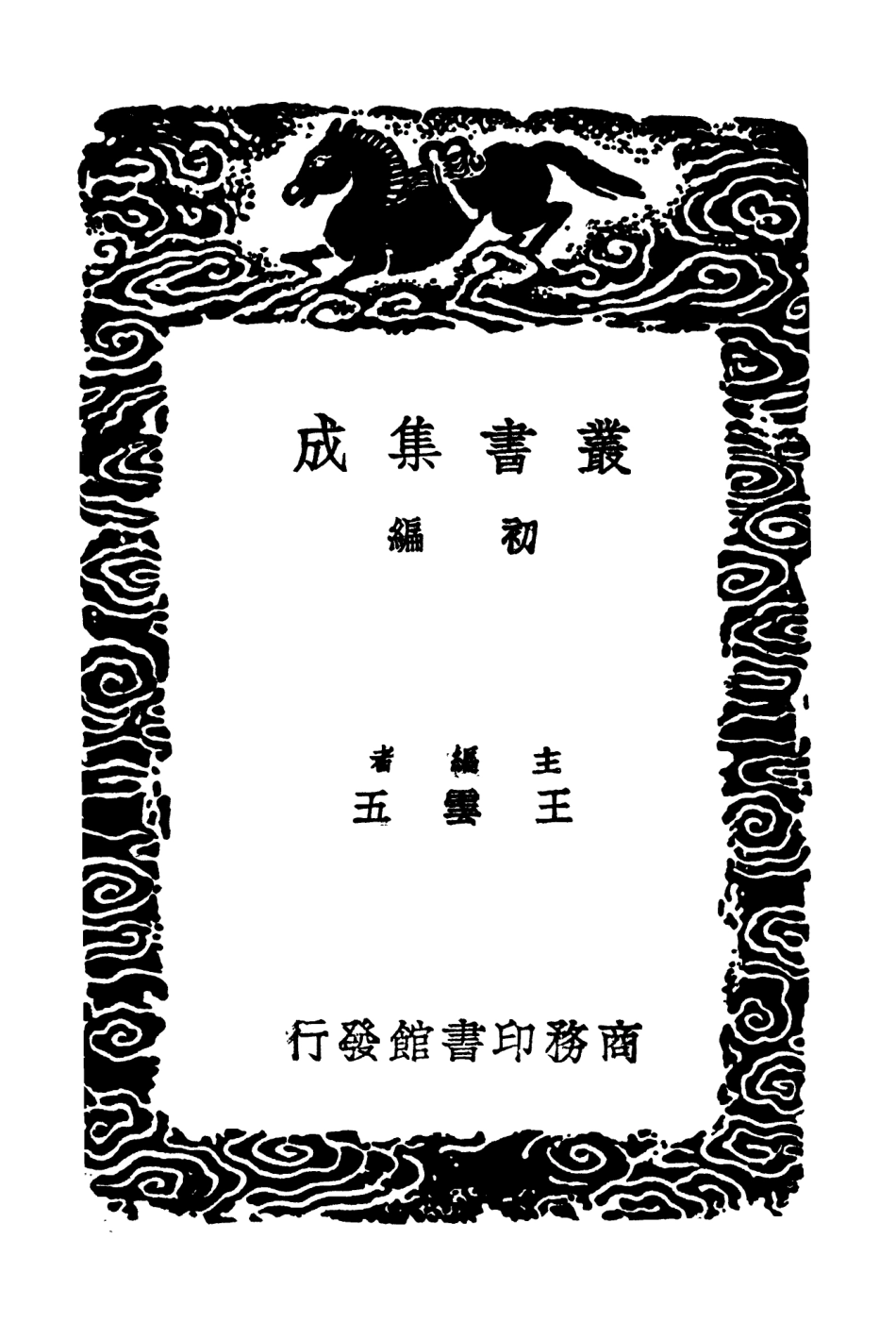 102681-叢書集成初編1636淇園肖影羅浮幻質春谷嚶翔九畹遺容 .pdf_第2页