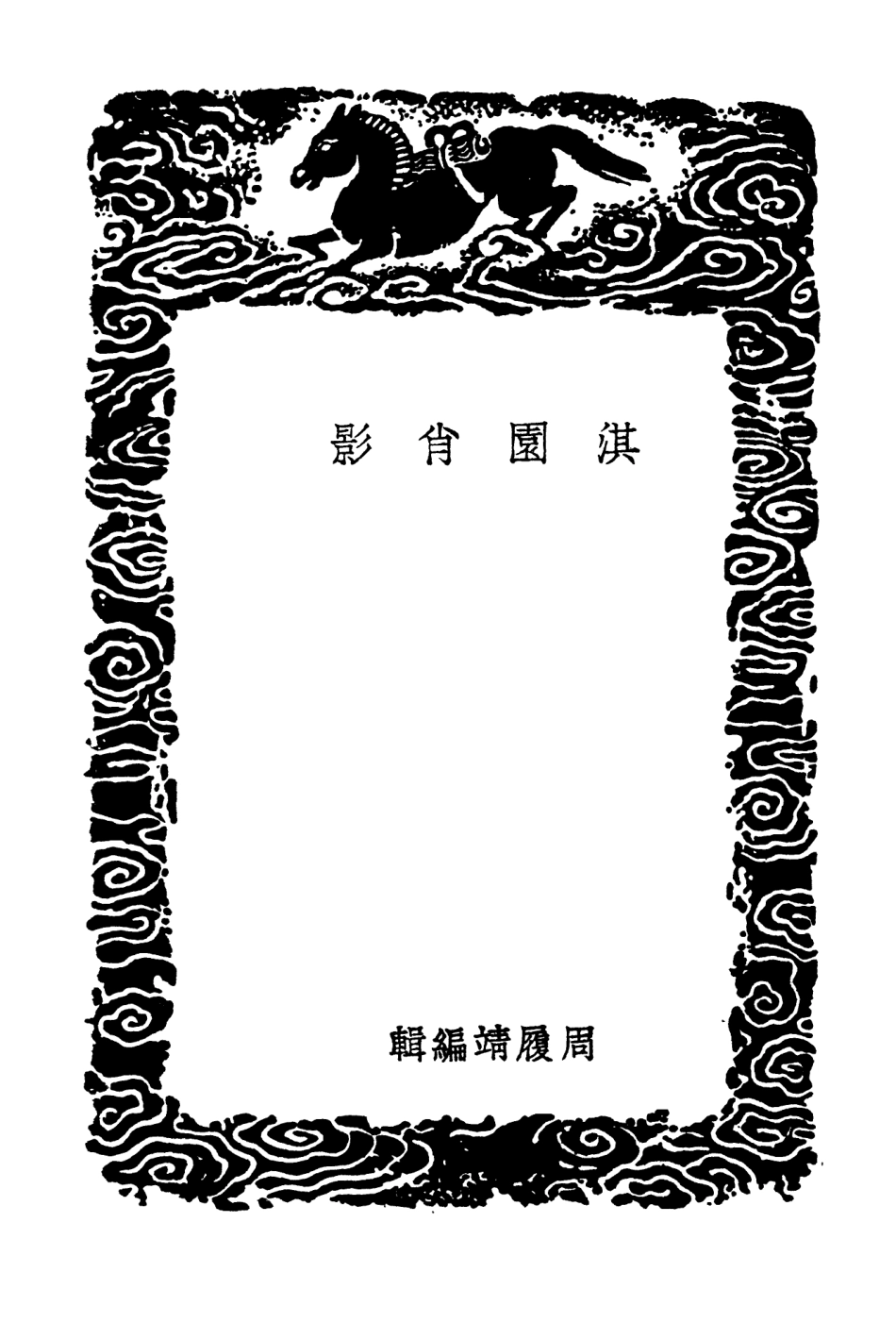 102681-叢書集成初編1636淇園肖影羅浮幻質春谷嚶翔九畹遺容 .pdf_第3页