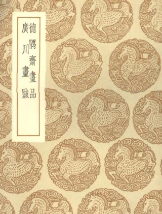 102682-叢書集成初編1637德隅齊畫品德隅齊畫品 .pdf