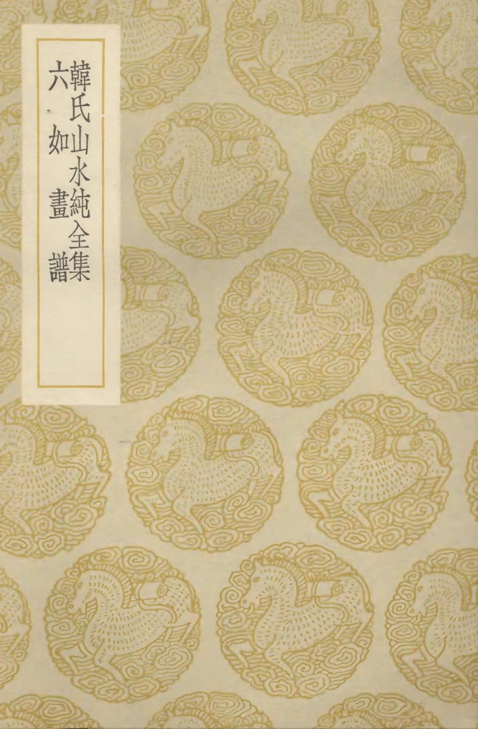 102686-叢書集成初編1641韓氏山水純全集六如畫譜 .pdf_第1页