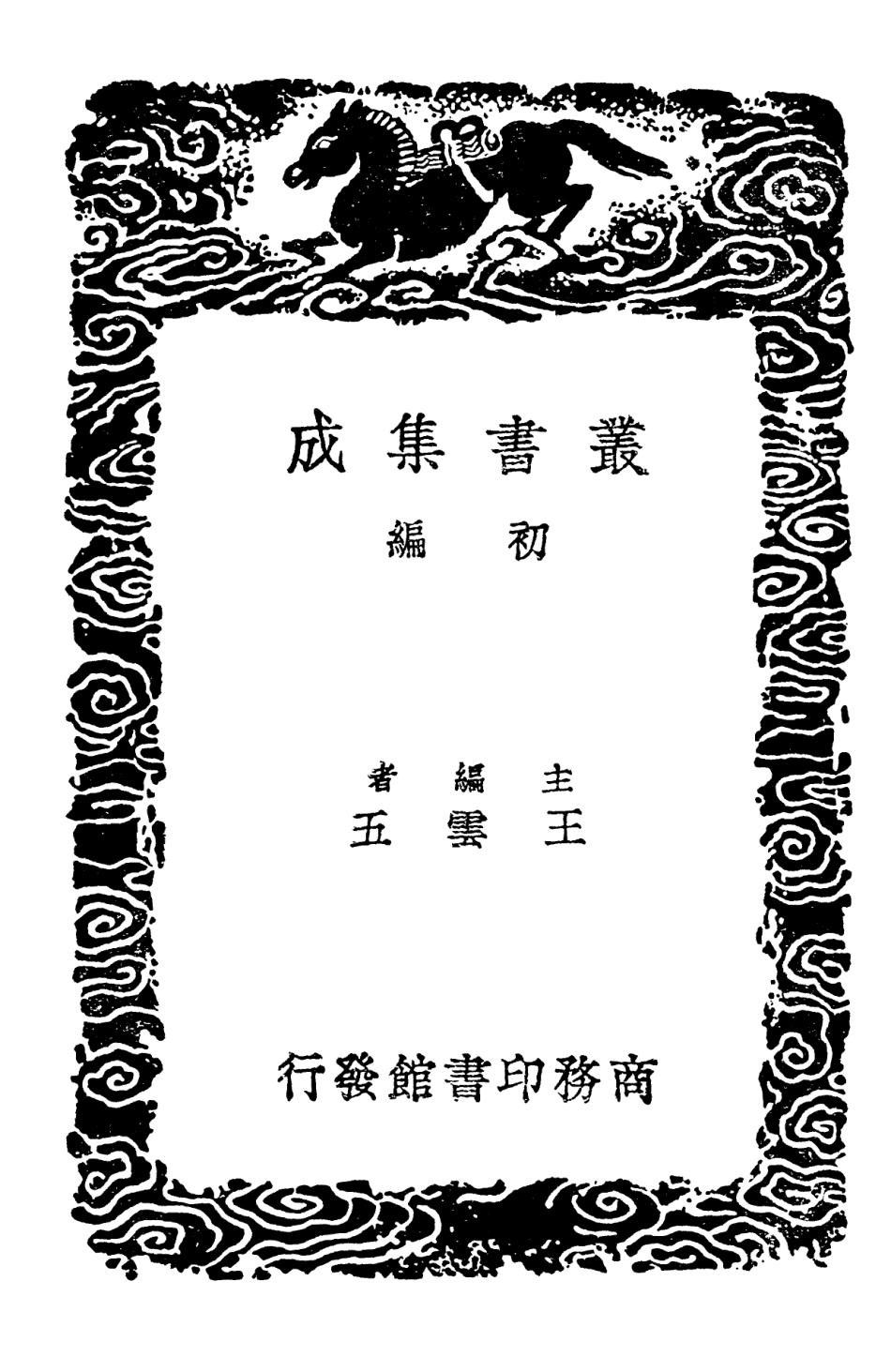 102686-叢書集成初編1641韓氏山水純全集六如畫譜 .pdf_第2页