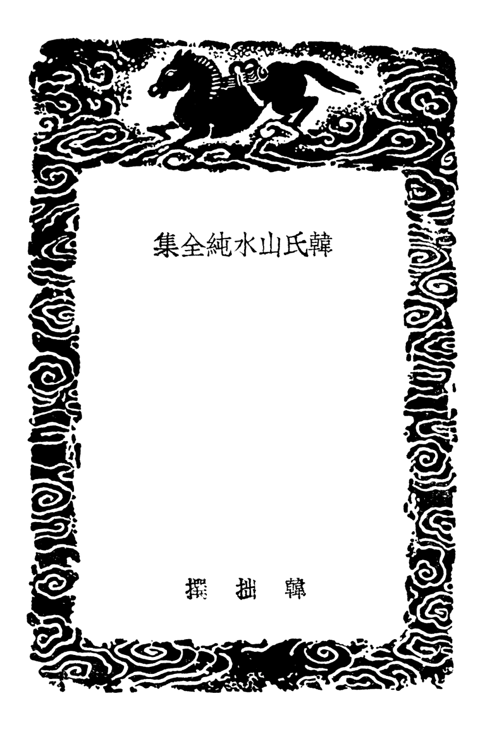 102686-叢書集成初編1641韓氏山水純全集六如畫譜 .pdf_第3页