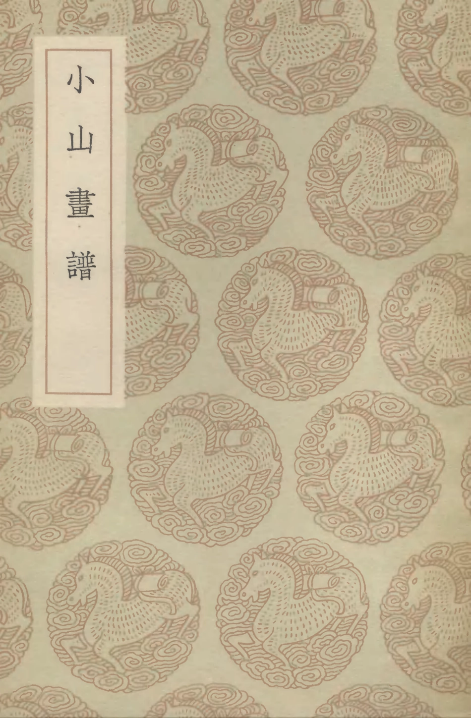 102687-叢書集成初編1643小山畫譜 .pdf_第1页