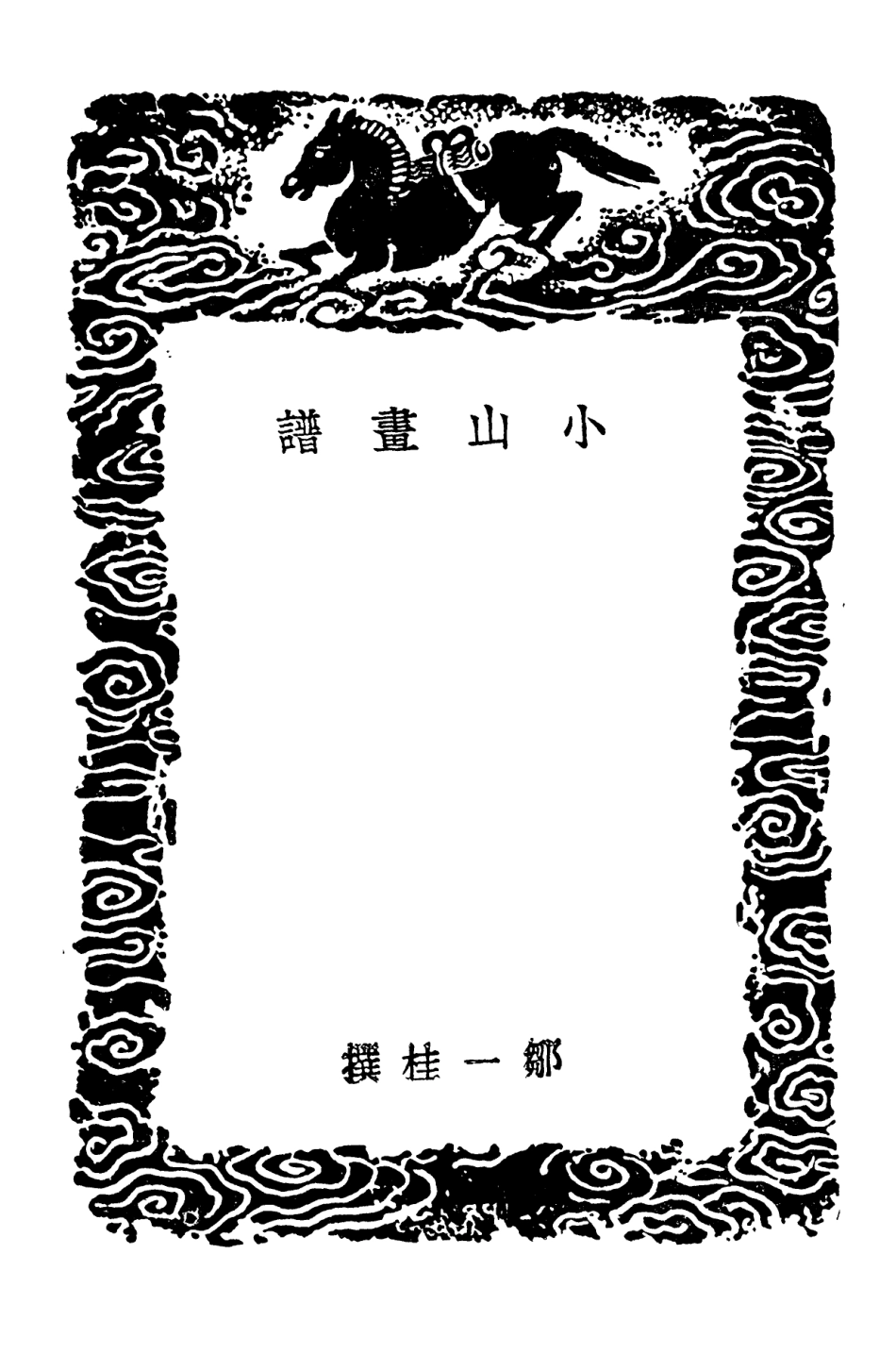 102687-叢書集成初編1643小山畫譜 .pdf_第3页