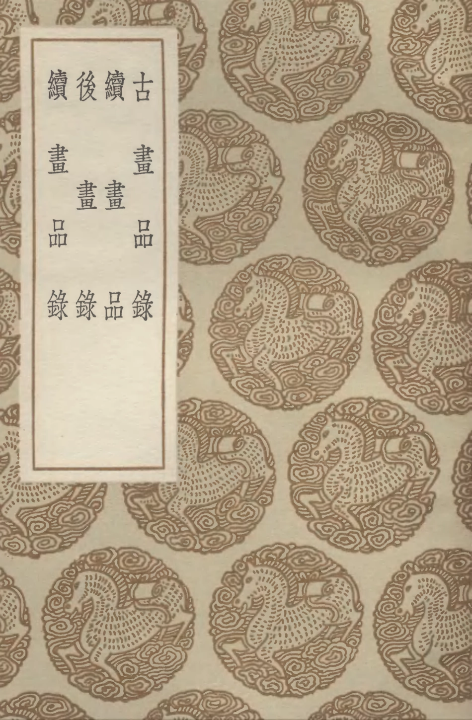102689-叢書集成初編1645古畫品錄續畫品後畫錄後畫錄 .pdf_第1页