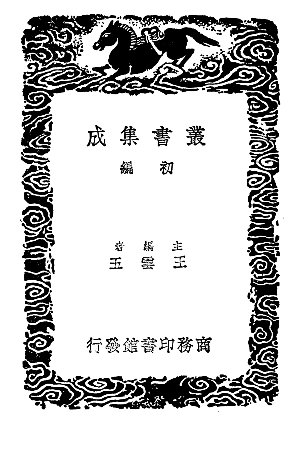 102689-叢書集成初編1645古畫品錄續畫品後畫錄後畫錄 .pdf_第2页