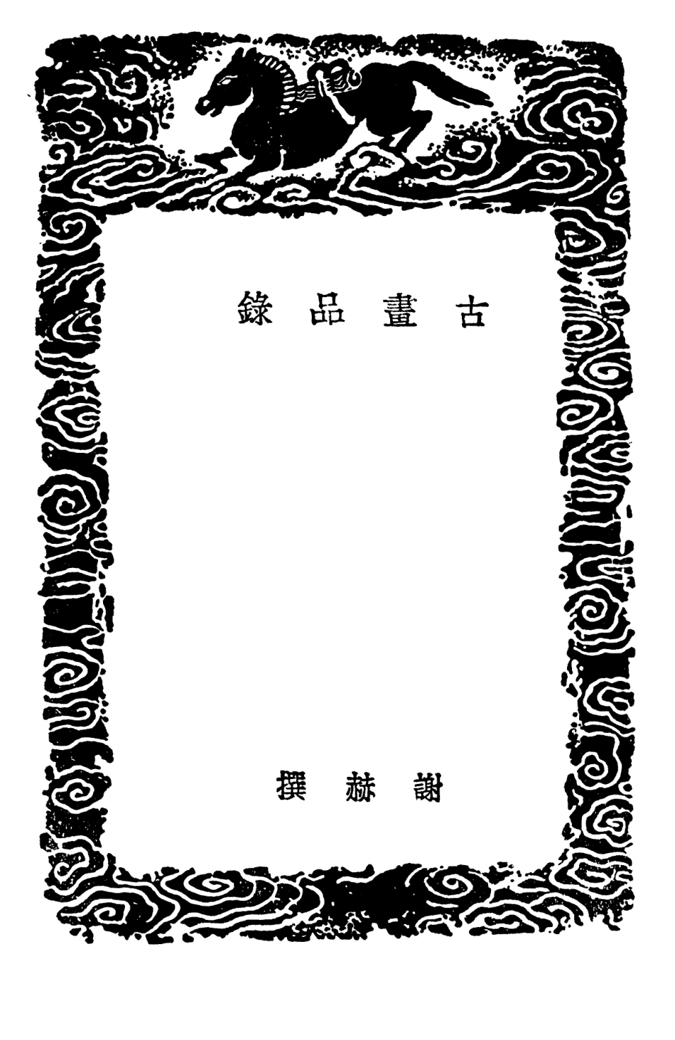 102689-叢書集成初編1645古畫品錄續畫品後畫錄後畫錄 .pdf_第3页