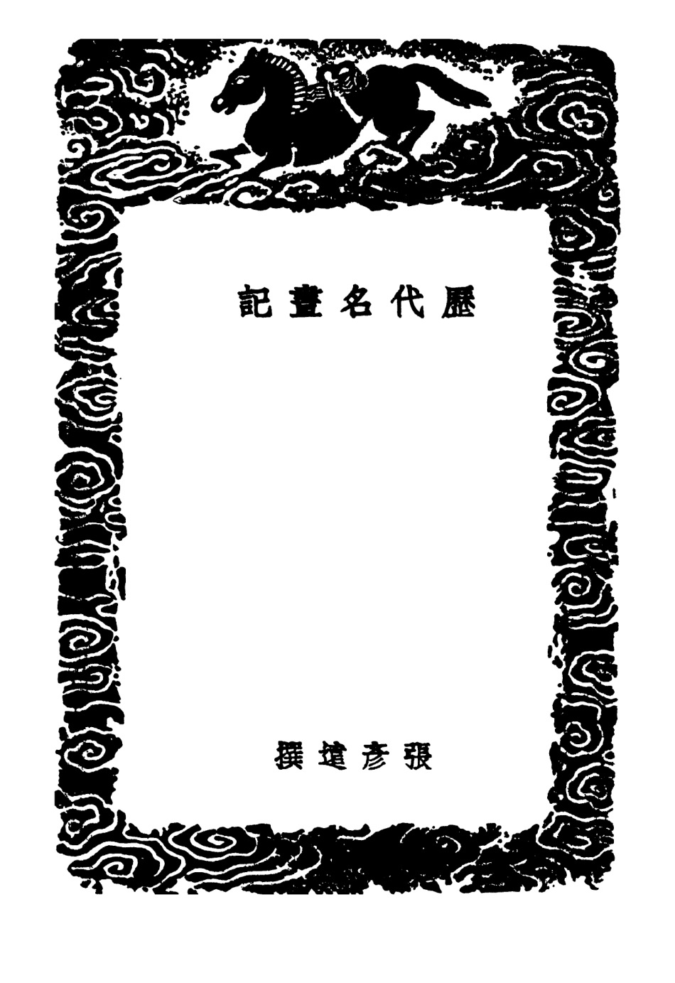 102690-叢書集成初編1646曆代名畫記 .pdf_第3页