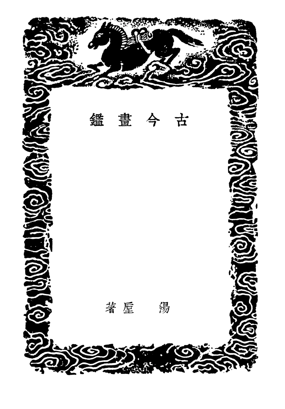 102694-叢書集成初編1650古今畫鑑畫品中麓畫品畫說雜評 .pdf_第3页