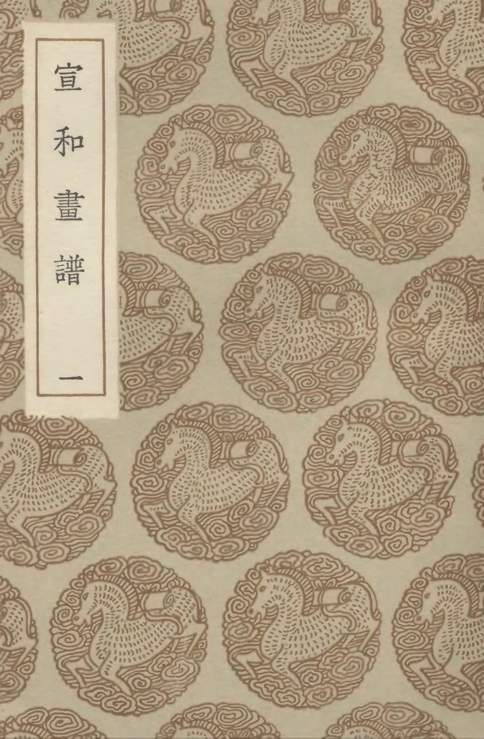 102695-叢書集成初編1652宣和畫譜一 .pdf_第1页