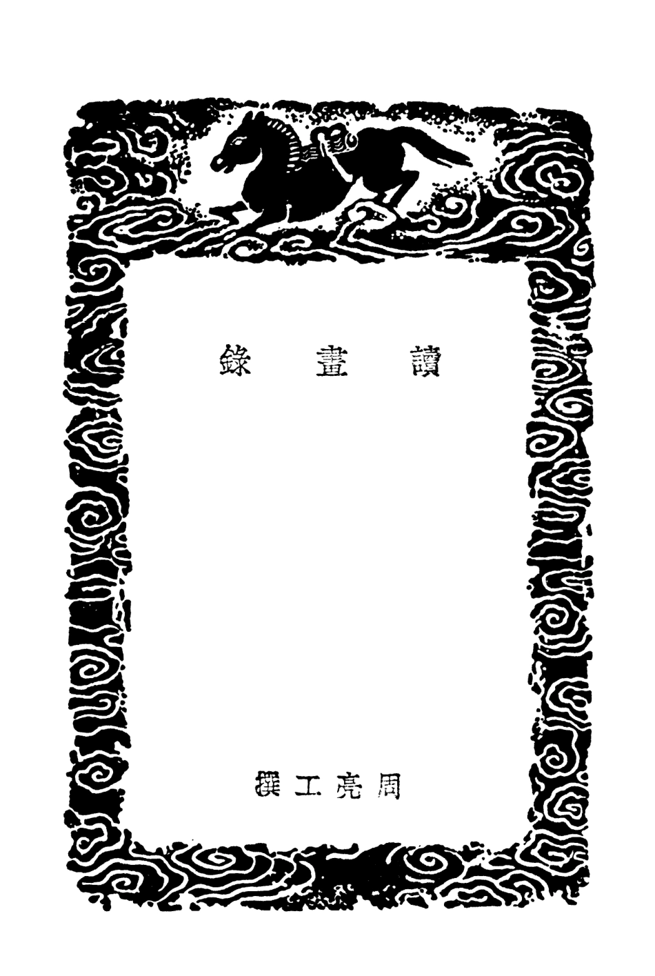 102699-叢書集成初編1657讀畫錄 .pdf_第3页