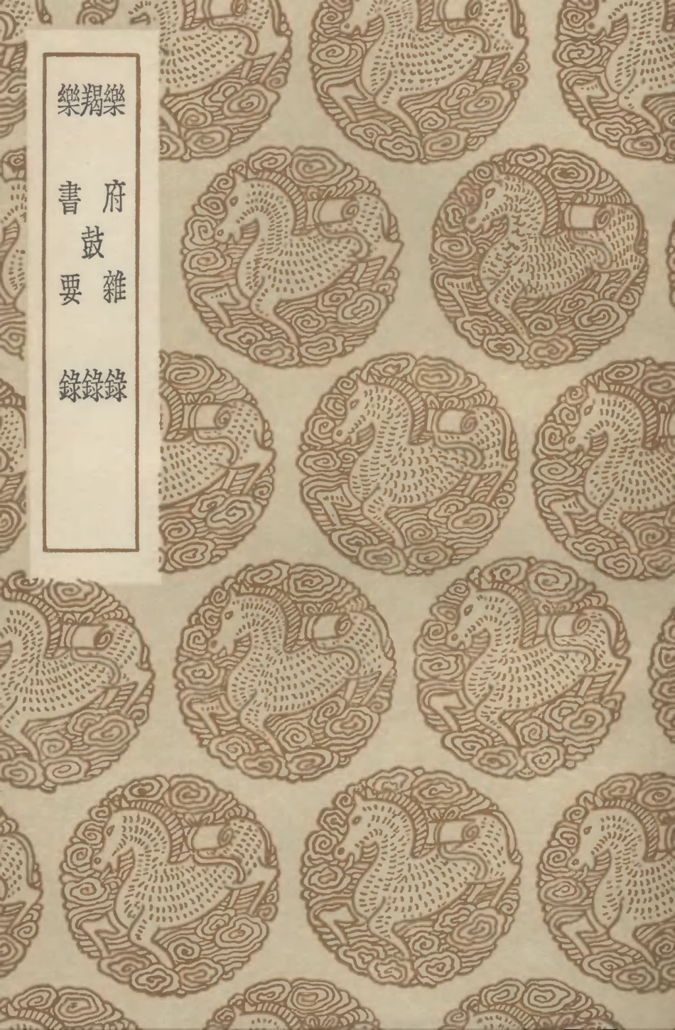 102701-叢書集成初編1659樂府雜錄羯鼓錄樂書要錄 .pdf_第1页