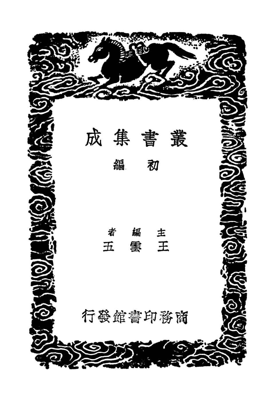 102701-叢書集成初編1659樂府雜錄羯鼓錄樂書要錄 .pdf_第2页