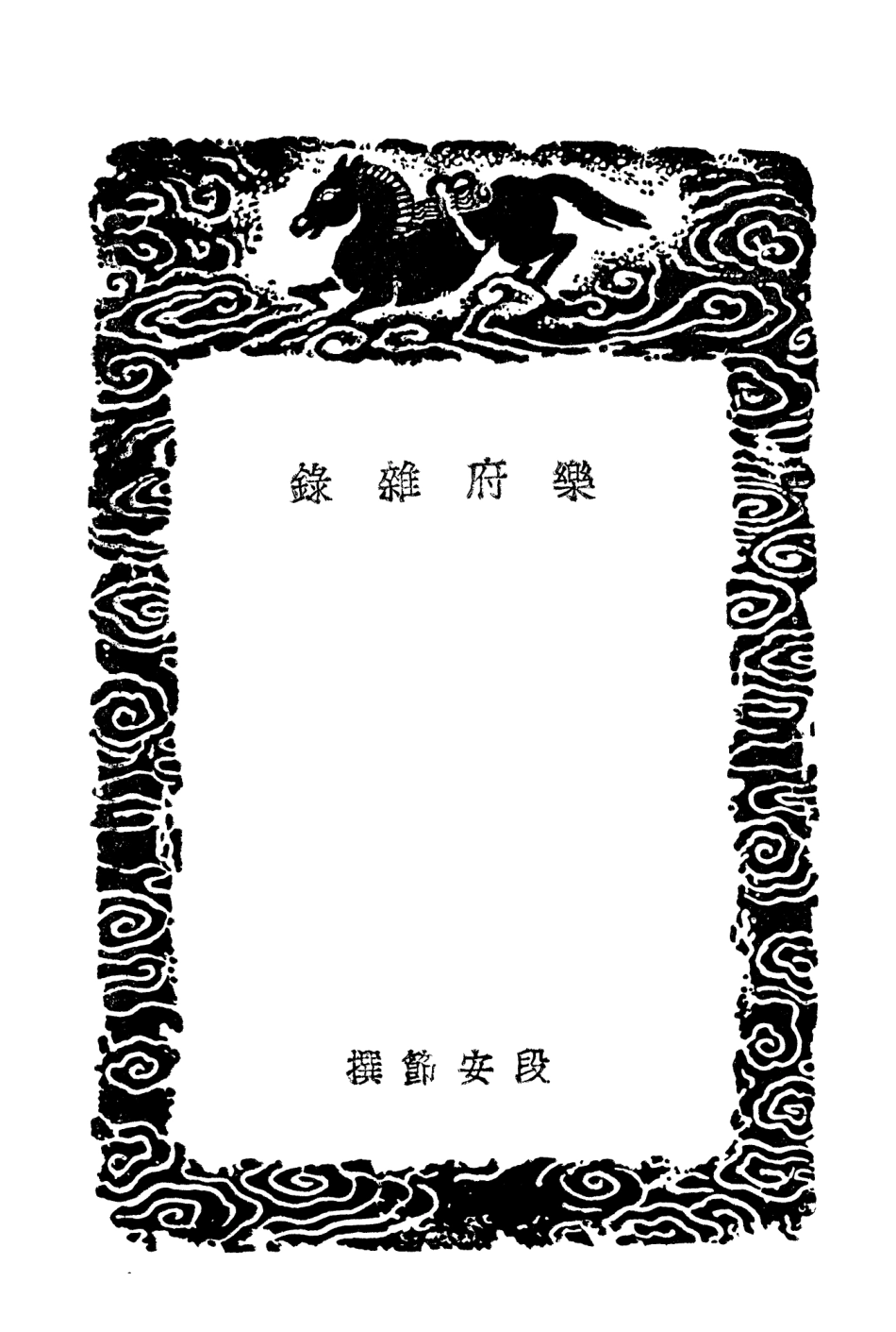 102701-叢書集成初編1659樂府雜錄羯鼓錄樂書要錄 .pdf_第3页