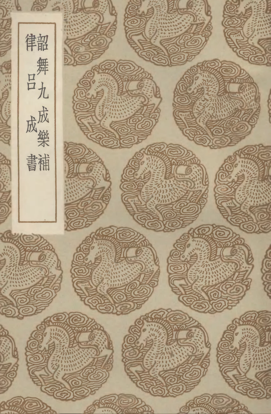 102702-叢書集成初編1660韶舞九成樂補律呂成書 .pdf_第1页
