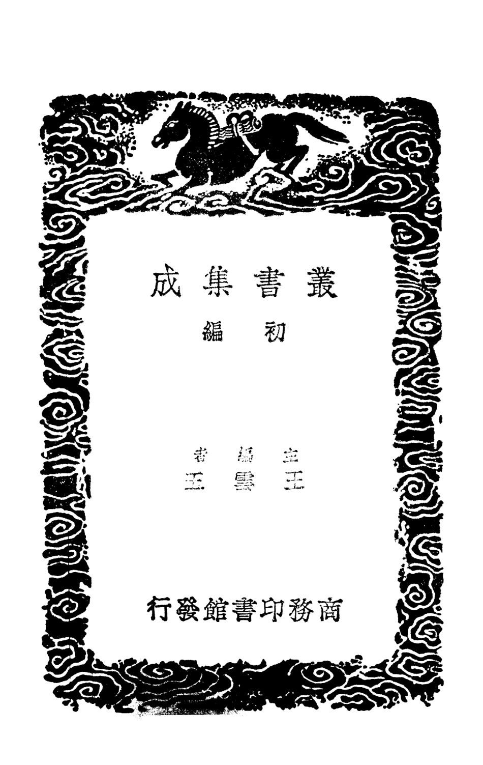 102702-叢書集成初編1660韶舞九成樂補律呂成書 .pdf_第2页