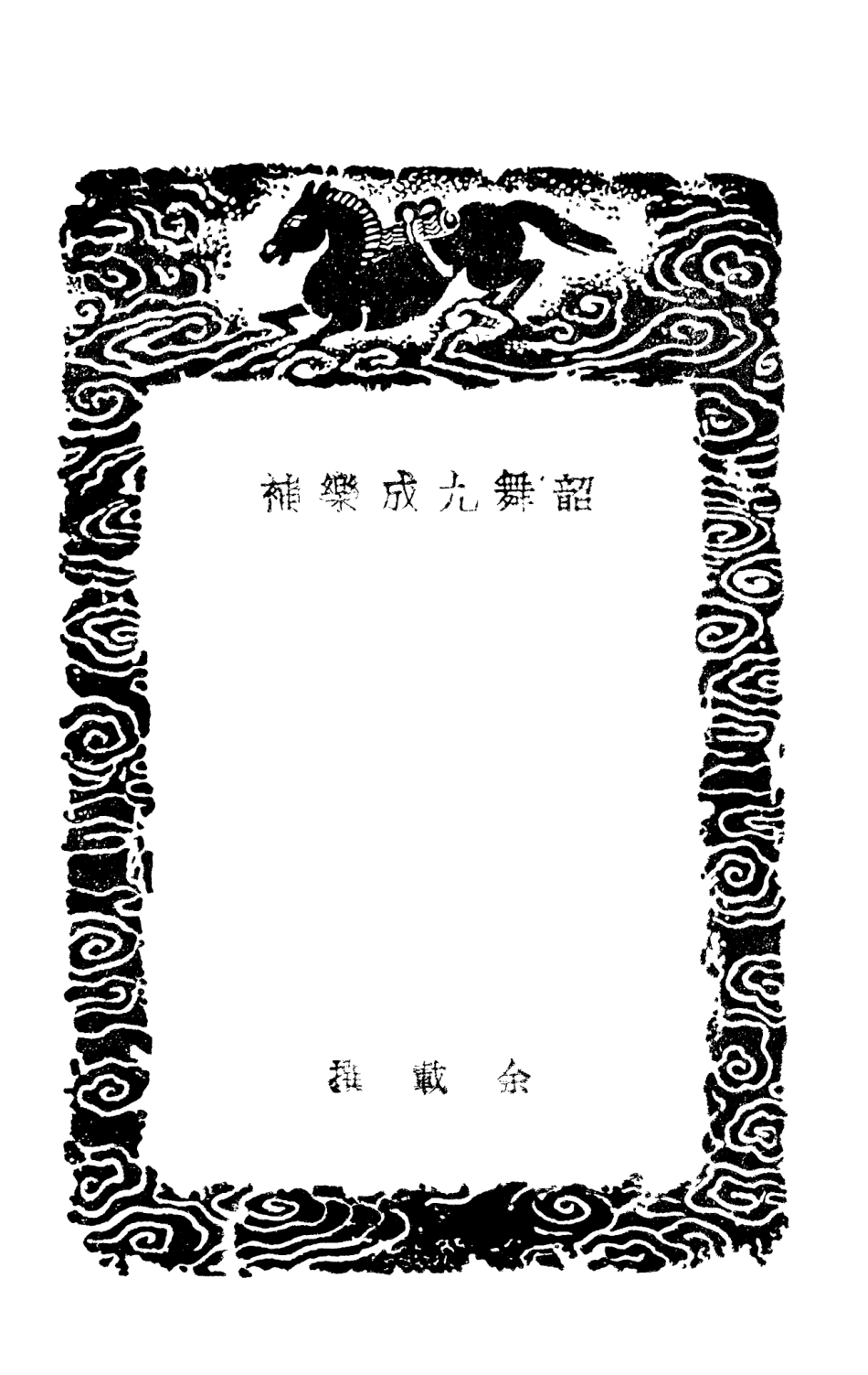 102702-叢書集成初編1660韶舞九成樂補律呂成書 .pdf_第3页