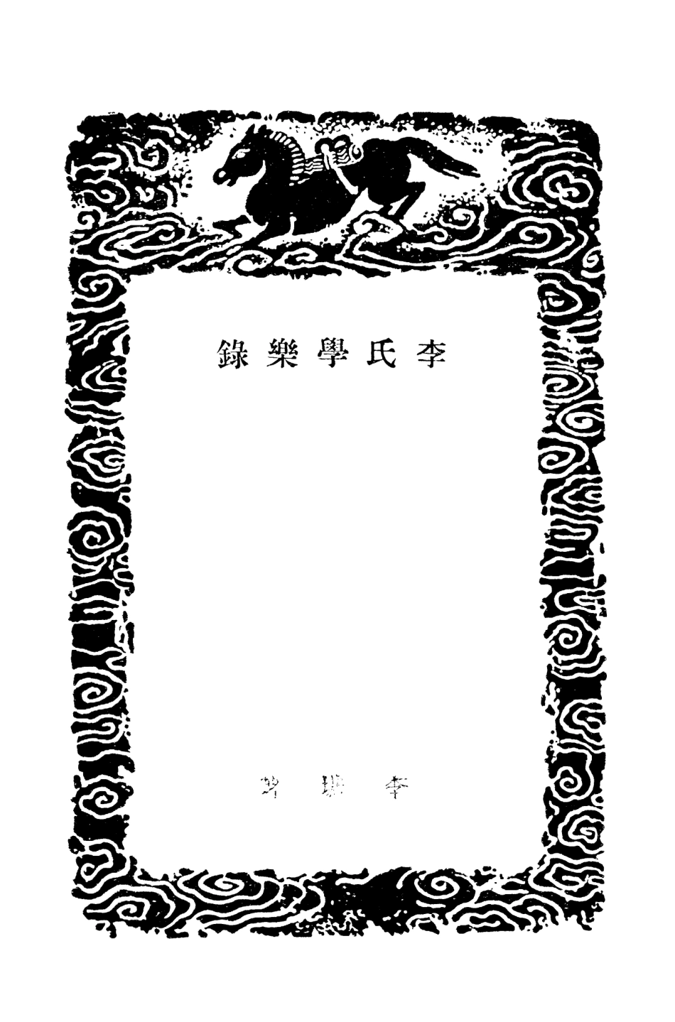 102704-叢書集成初編1662李氏學樂錄律呂新論 .pdf_第3页