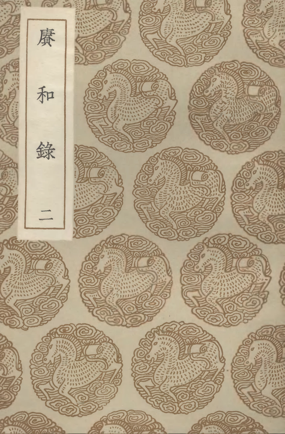 102706-叢書集成初編1664賡和錄二 .pdf_第1页