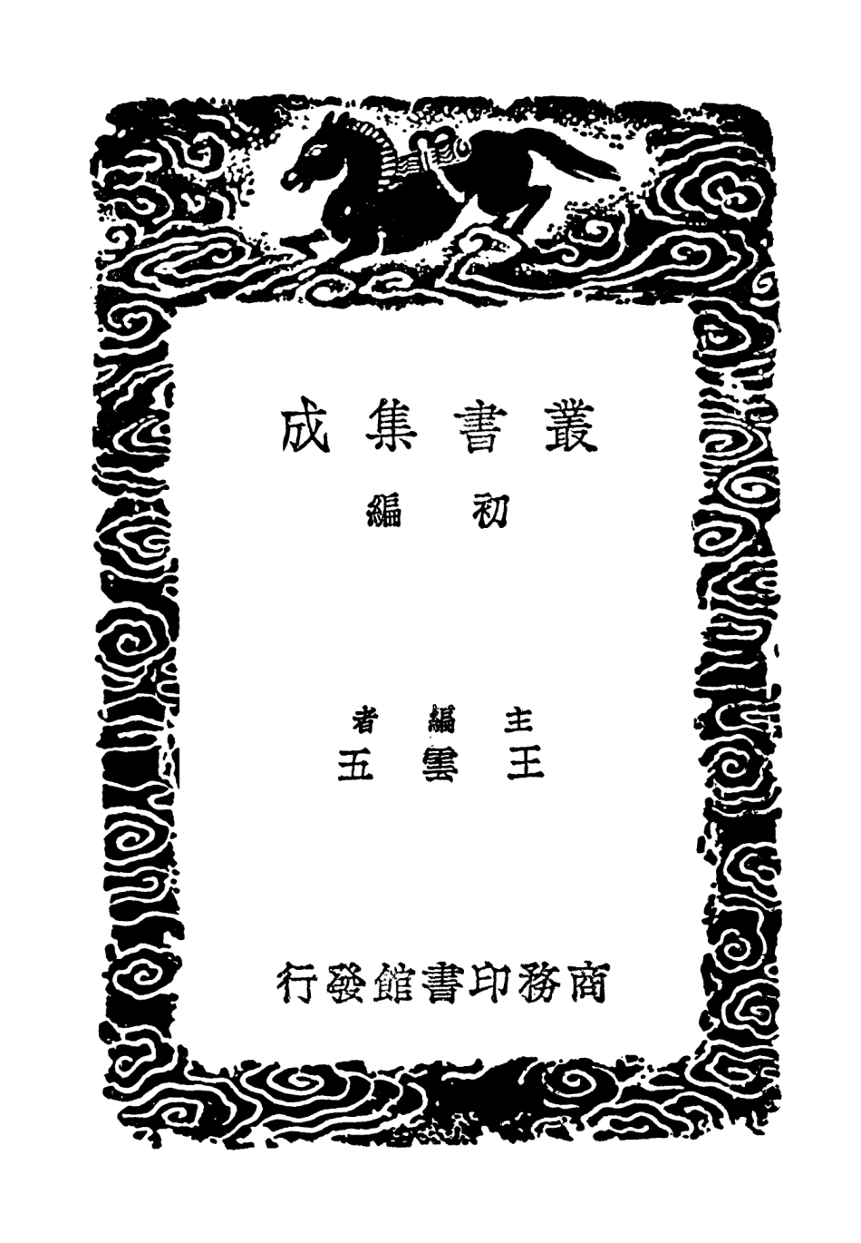102706-叢書集成初編1664賡和錄二 .pdf_第2页